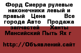 Форд Сиерра рулевые наконечники левый и правый › Цена ­ 400 - Все города Авто » Продажа запчастей   . Ханты-Мансийский,Пыть-Ях г.